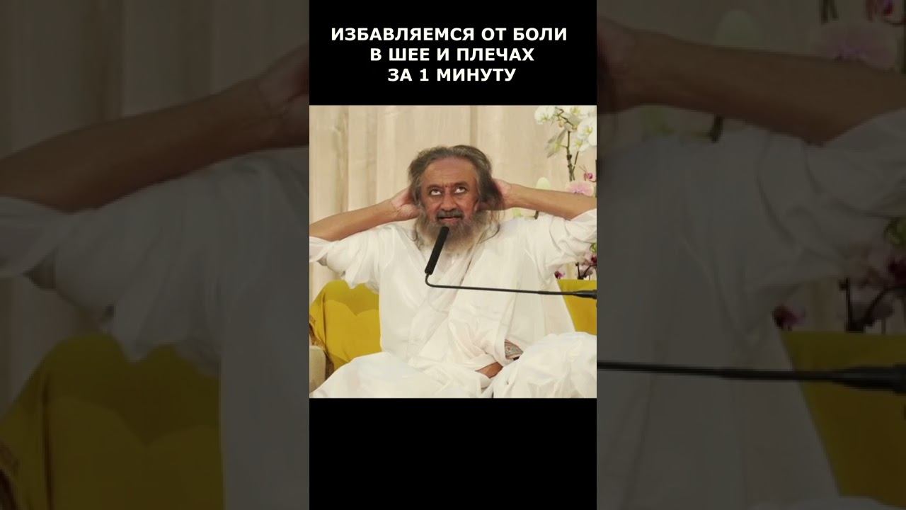 Избавляемся от боли в шее и плечах за 1 минуту #shorts смотреть онлайн
