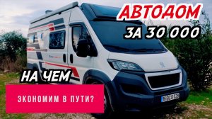 ВЫЖИВАЕМ с семьей в АВТОДОМЕ. Обзор турецкого автодома за 30 000 евро. Кумлуджа Анталья за копейки!