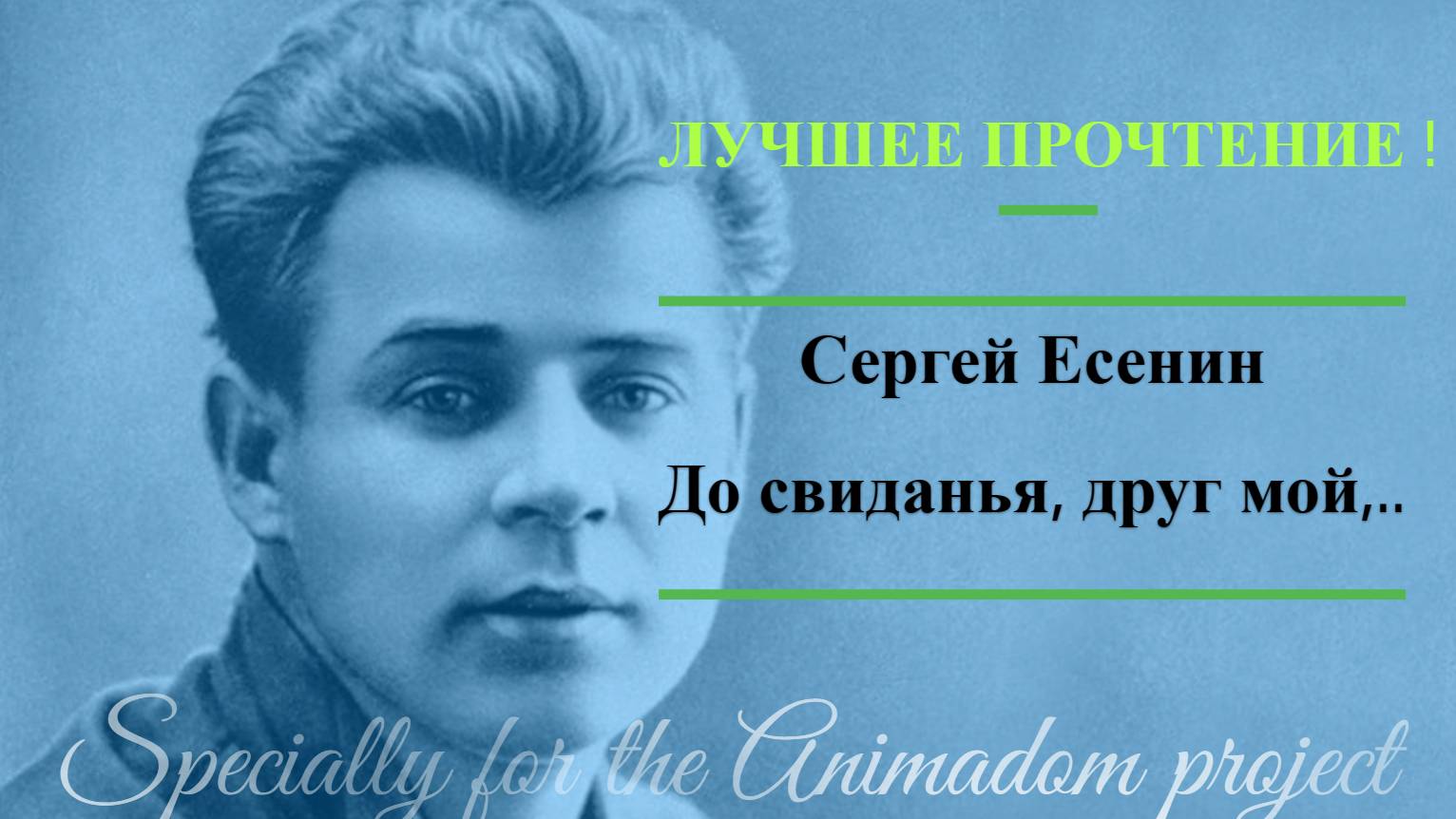 ДО СВИДАНЬЯ, ДРУГ МОЙ,.. - ЕСЕНИН С.А. *ЛУЧШЕЕ ПРОЧТЕНИЕ* @animadom|Vinamori смотреть онлайн