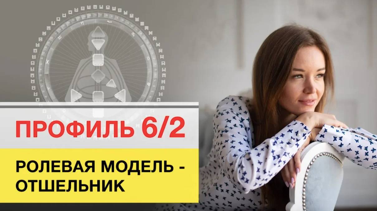 Профиль 6/2 Дизайн Человека Ролевая модель - Отшельник смотреть онлайн