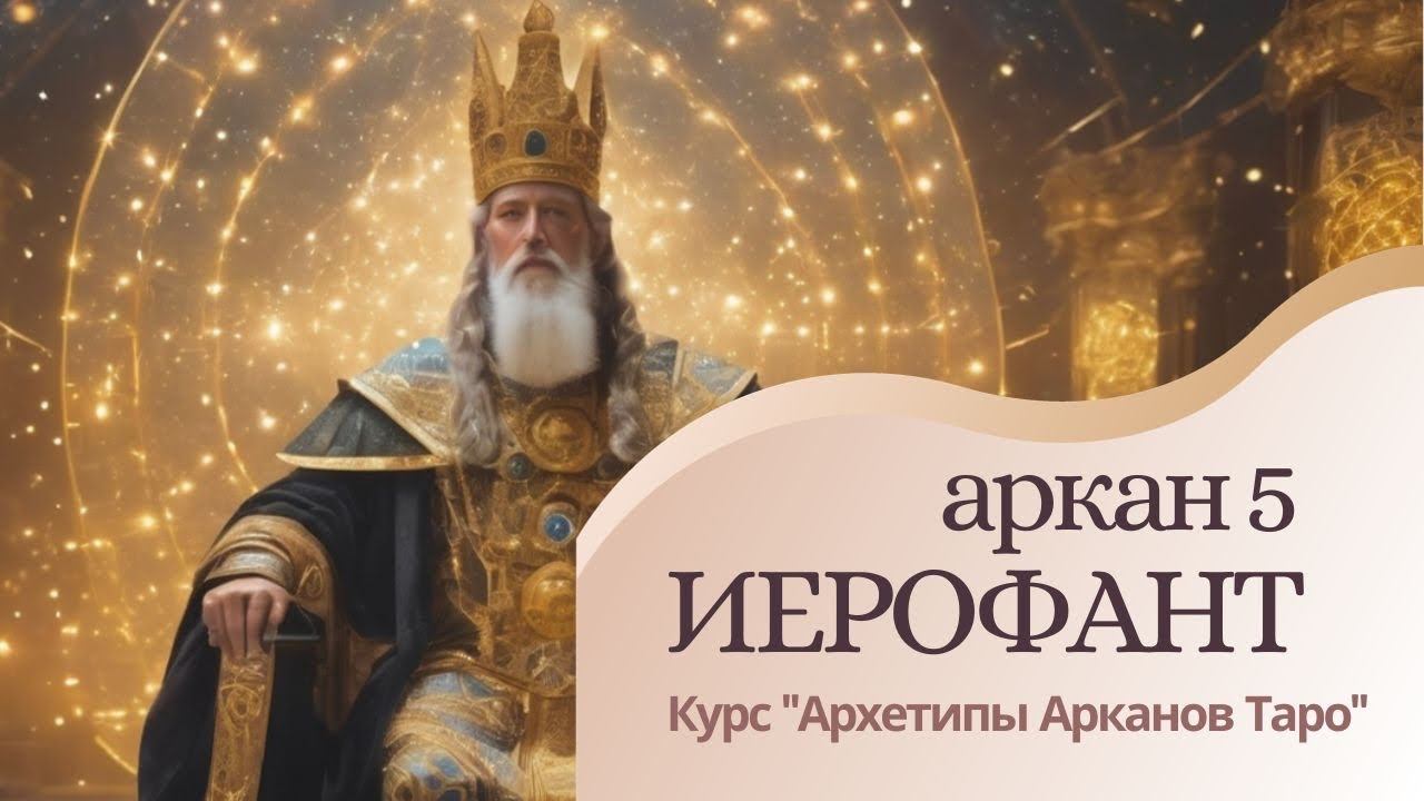 Архетип  Великого Иерофанта. Папа. Наставник. Аркан V. Курс 