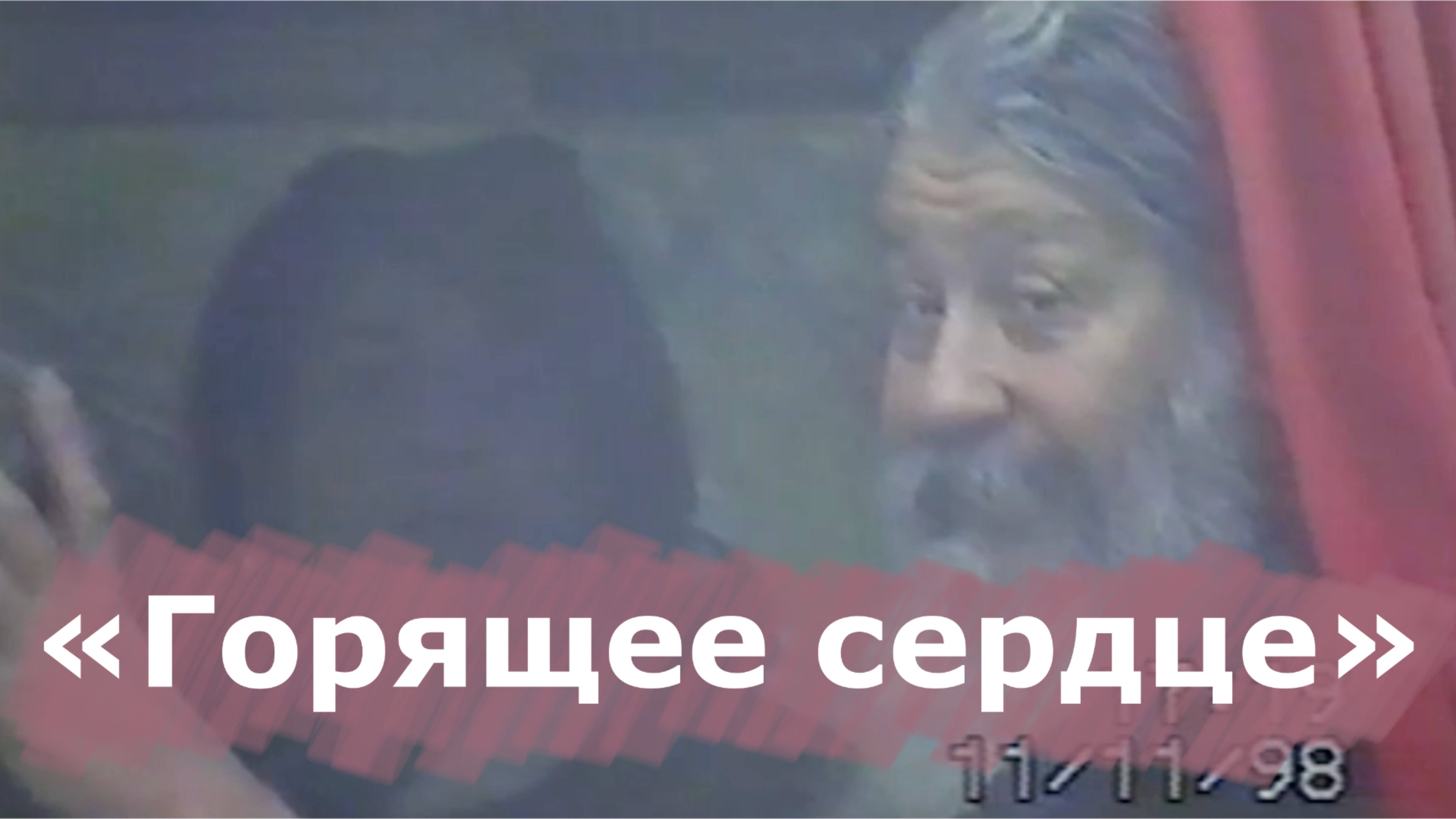 "Горящее сердце" смотреть онлайн