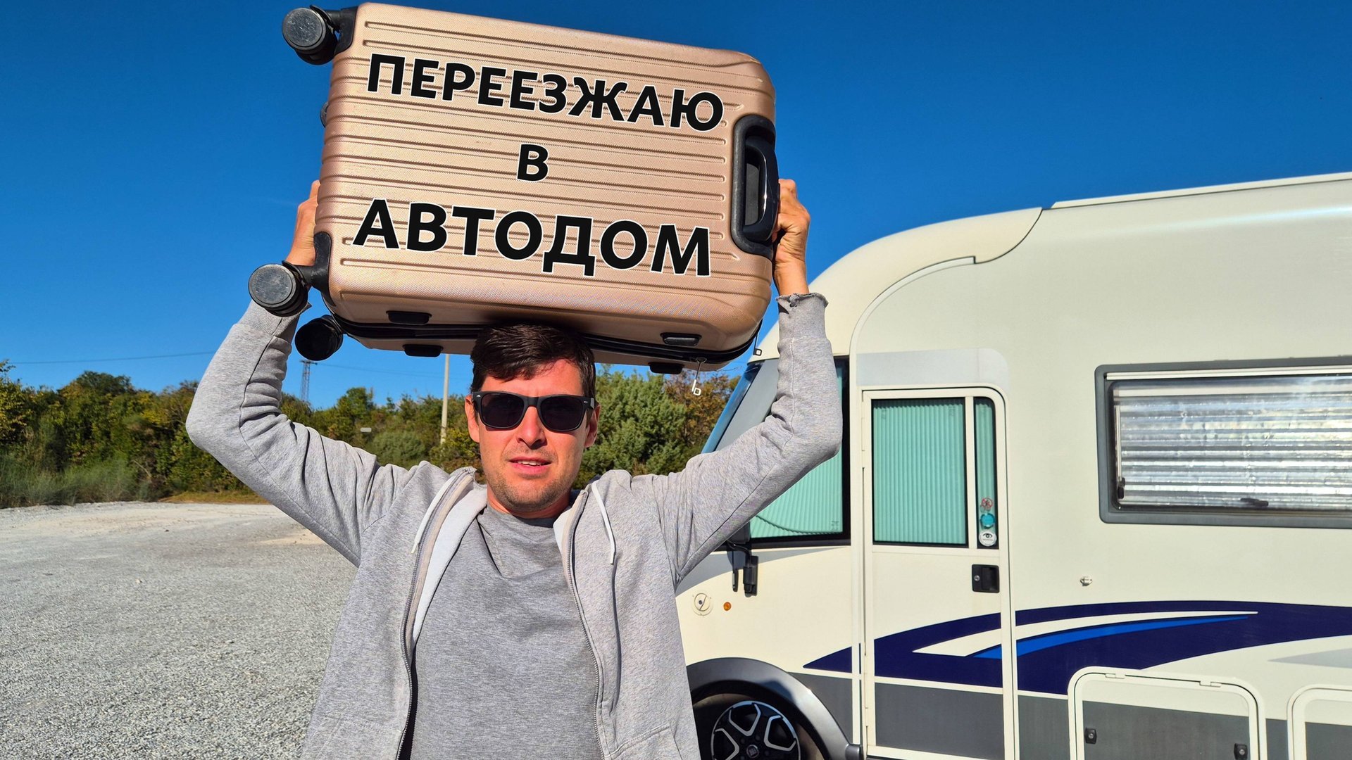 ПЕРЕЕЗЖАЮ В БОЛЬШОЙ ДОМ НА КОЛЁСАХ. Обзор автодома. смотреть онлайн