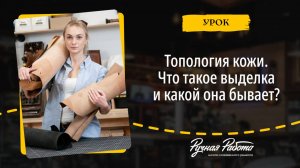 Что такое выделка кожи и какой она бывает?