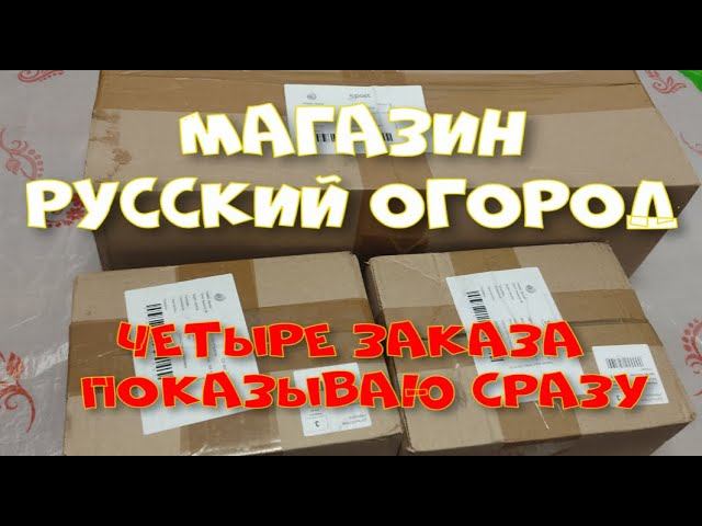"Русский огород" - 4 заказа получила сразу! смотреть онлайн