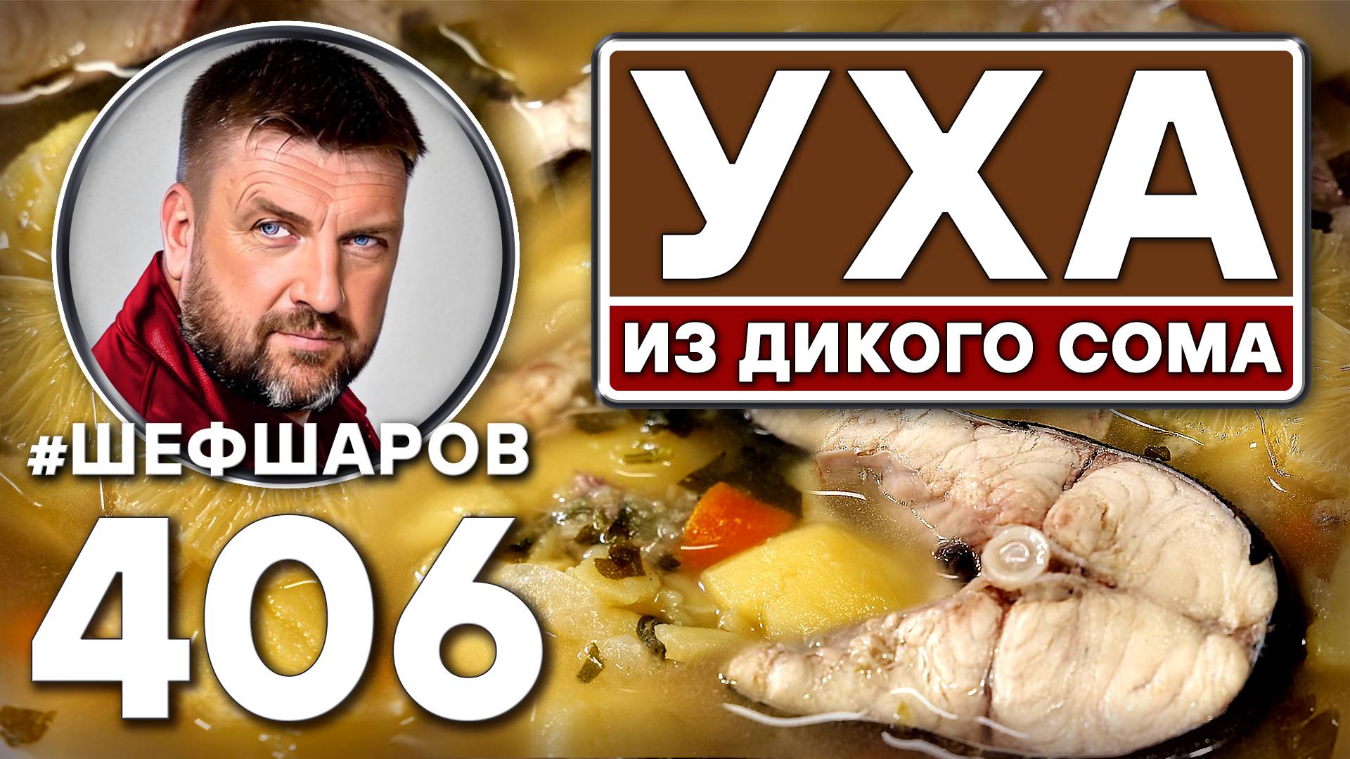 Уха из дикого сома. Рыбный суп. смотреть онлайн