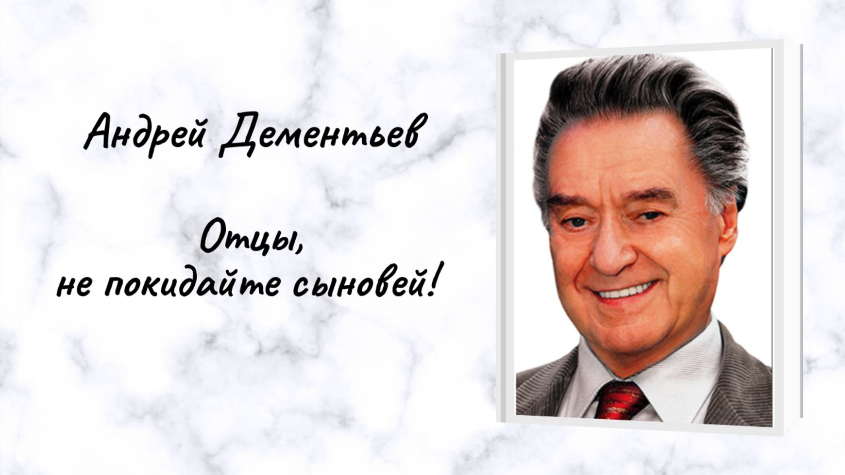 А.Дементьев "Отцы, не покидайте сыновей!" смотреть онлайн