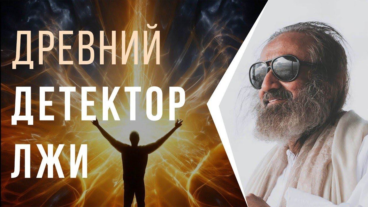 Древний детектор лжи смотреть онлайн
