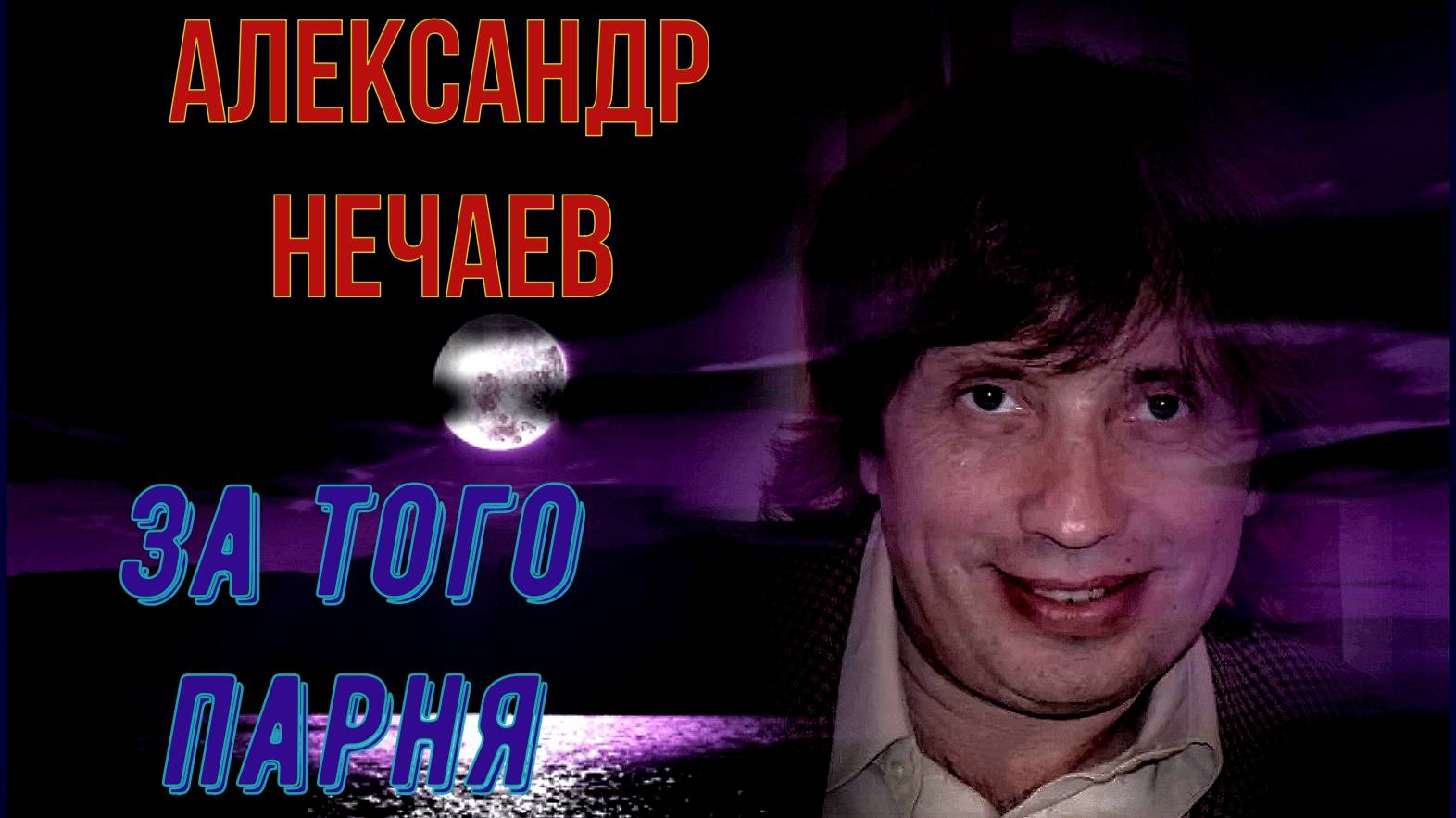 Александр Нечаев За того парня смотреть онлайн
