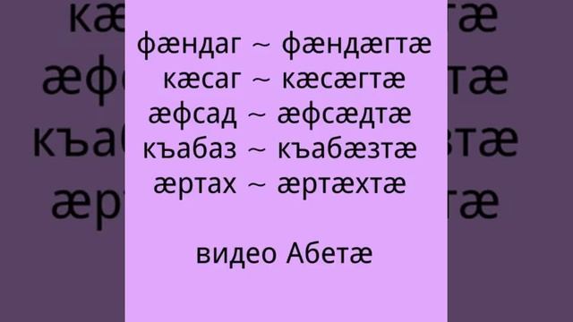 число ЕД и МН в посл слоге СИЛЬНАЯ ГЛ Æ #осетинский язык жанна жукаева смотреть онлайн