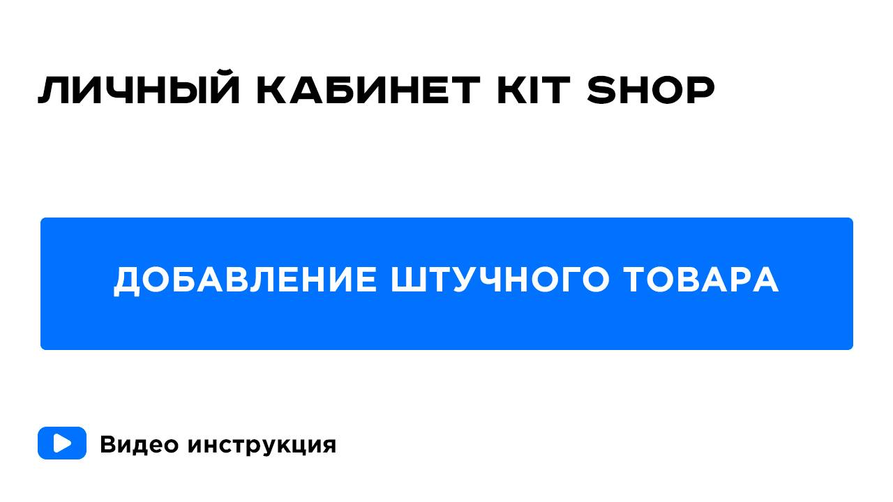 Личный кабинет KIT SHOP. Добавление штучного товара в каталог товаров. смотреть онлайн