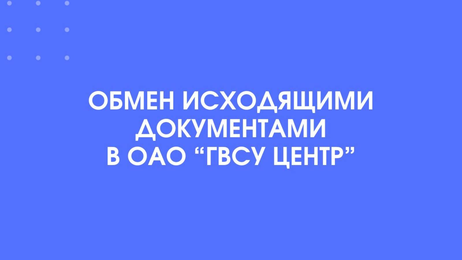 Обмен исходящими документами в «ГВСУ Центр»