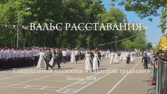 Нам расставаться настала пора… Выпускной 2024 Москва Первый Московский кадетский корпус смотреть онлайн