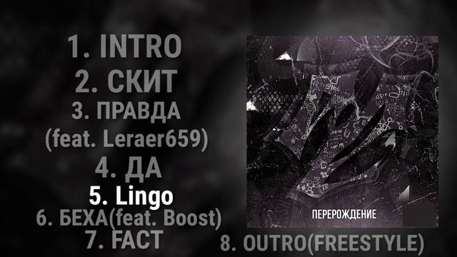 LoCoVi - ПЕРЕРОЖДЕНИЕ(Альбом, 2023)[prod. mortesbeatz, yung wave, BlackMetalFox) смотреть онлайн
