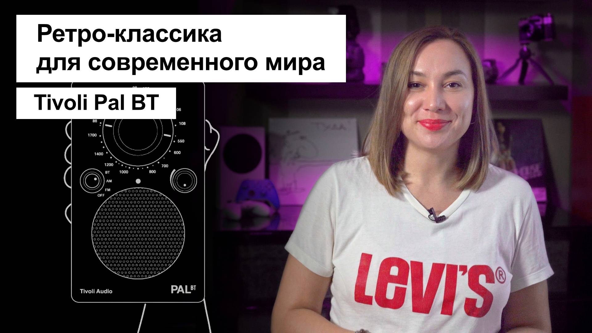 Ретро-классика для современного мира | Tivoli Audio PAL BT и PAL BT+