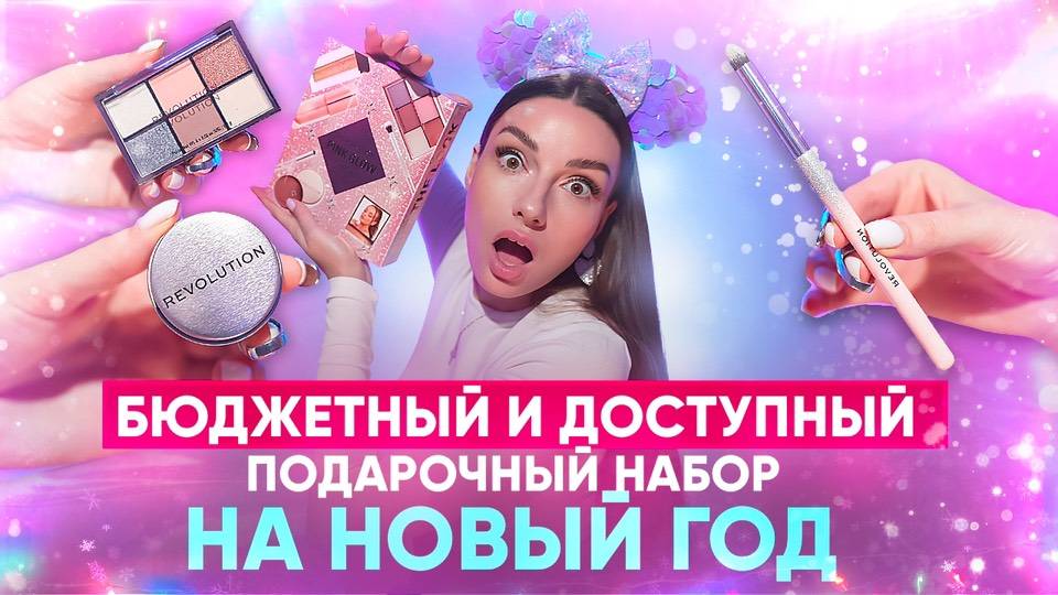 БЮДЖЕТНЫЙ И ДОСТУПНЫЙ ПОДАРОЧНЫЙ НАБОР НА НОВЫЙ ГОД 2025
Pink Glow Gift Set смотреть онлайн