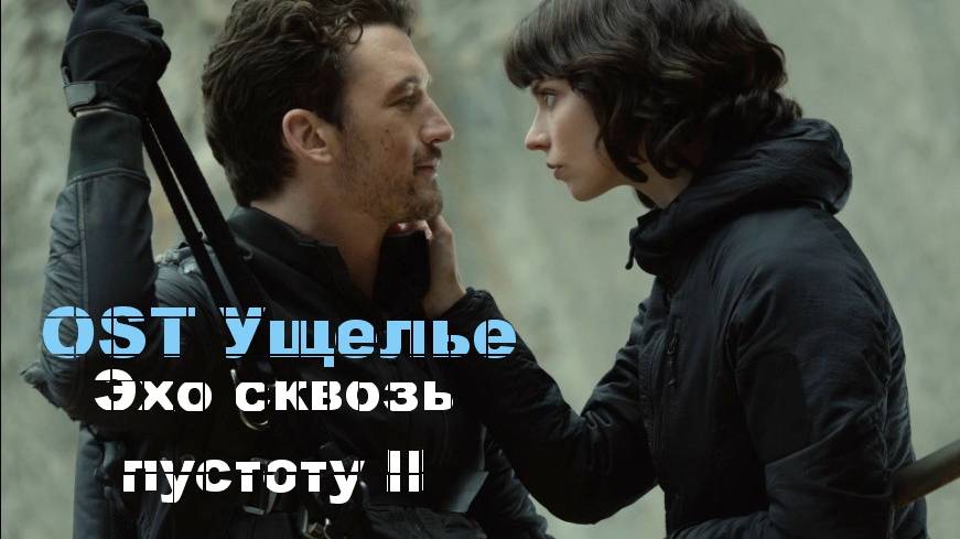 I-Van - Эхо сквозь пустоту II (OST Ущелье The Gorge 2025) смотреть онлайн