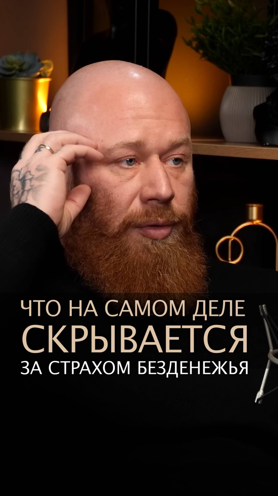 Что на самом деле скрывается за страхом безденежья смотреть онлайн