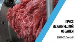 Пресс механической обвалки. Мясо механической обвалки