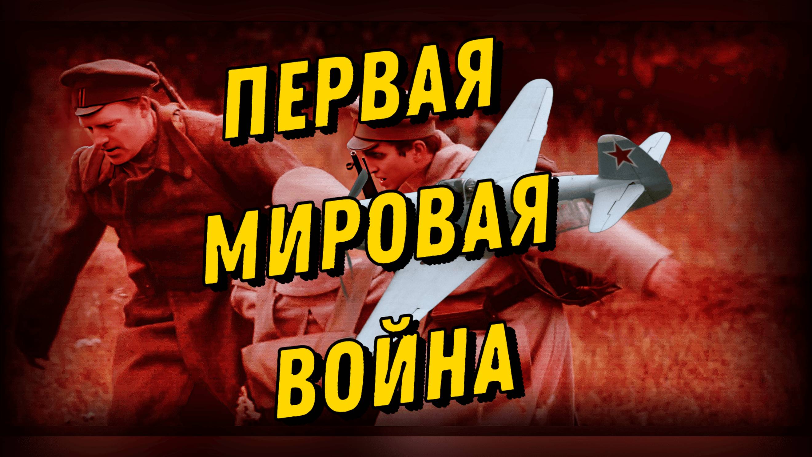 Первая мировая война / Кратко / НАЧАЛО И ИТОГИ / История