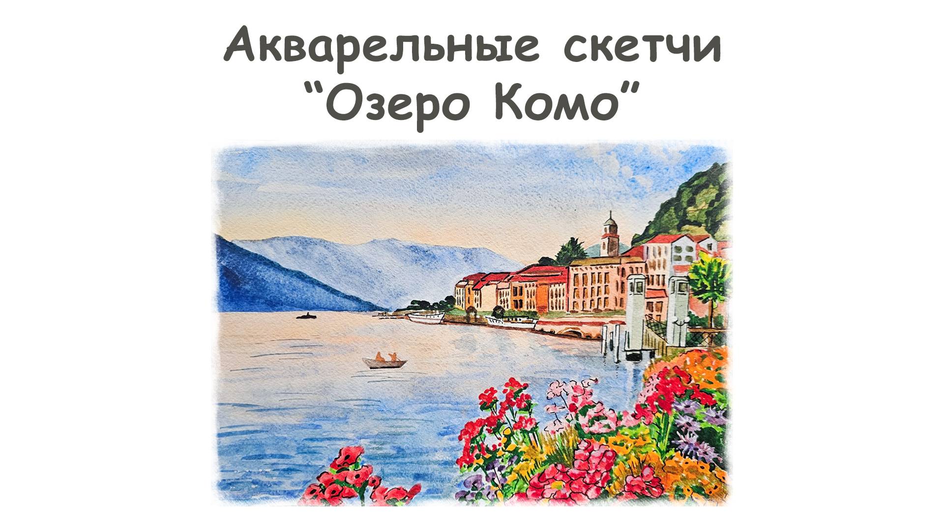 Рисуем скетч “Озеро Комо” акварелью/Курс "Акварельные скетчи для начинающих" от more-art.ru смотреть онлайн