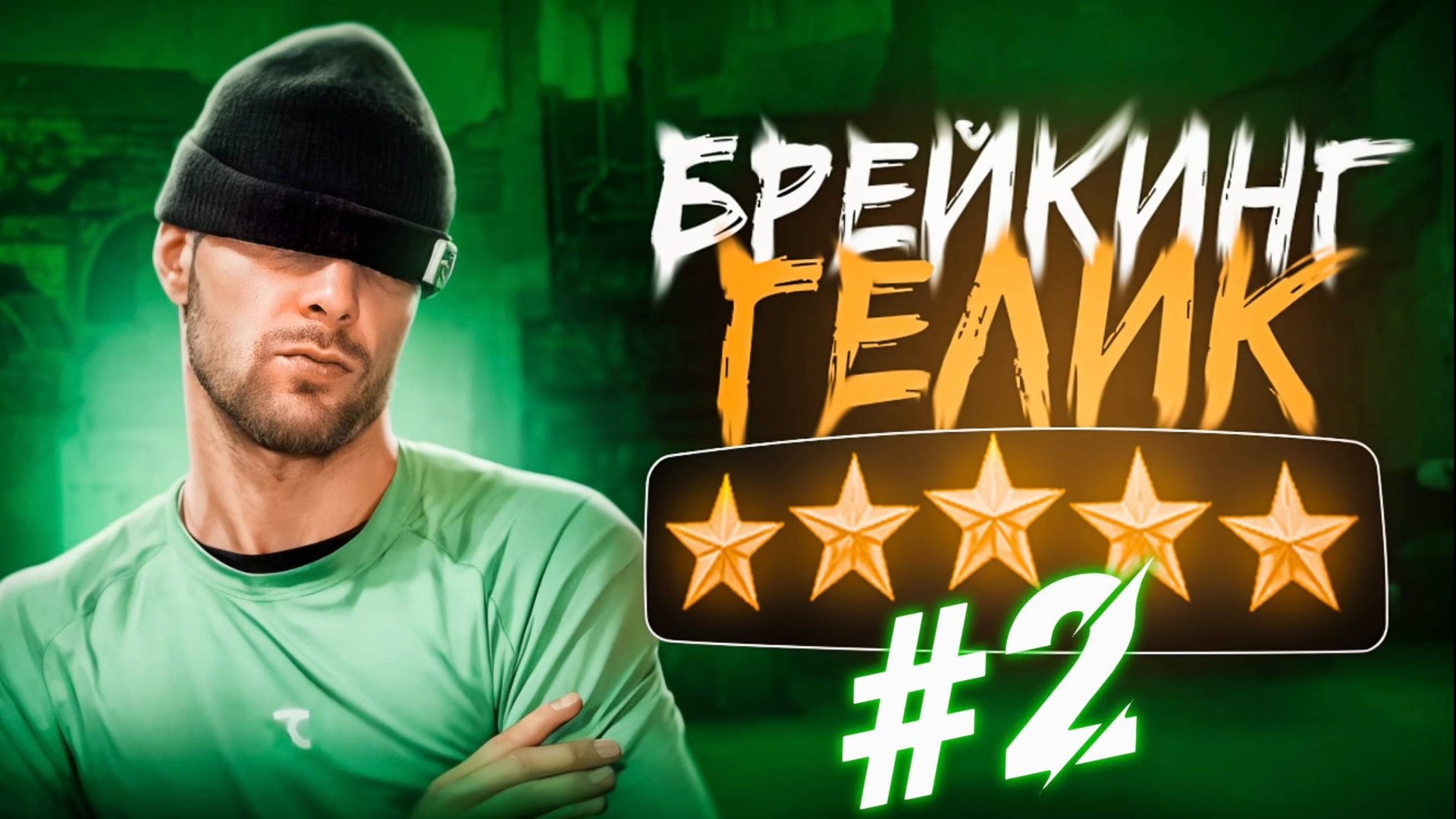 ГЕЛИК | БРЕЙКИНГ смотреть онлайн