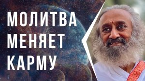 Молитва меняет карму