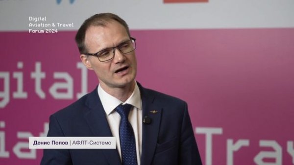 Денис Попов, АФЛТ-Системс — Digital Aviation & Travel Forum #20