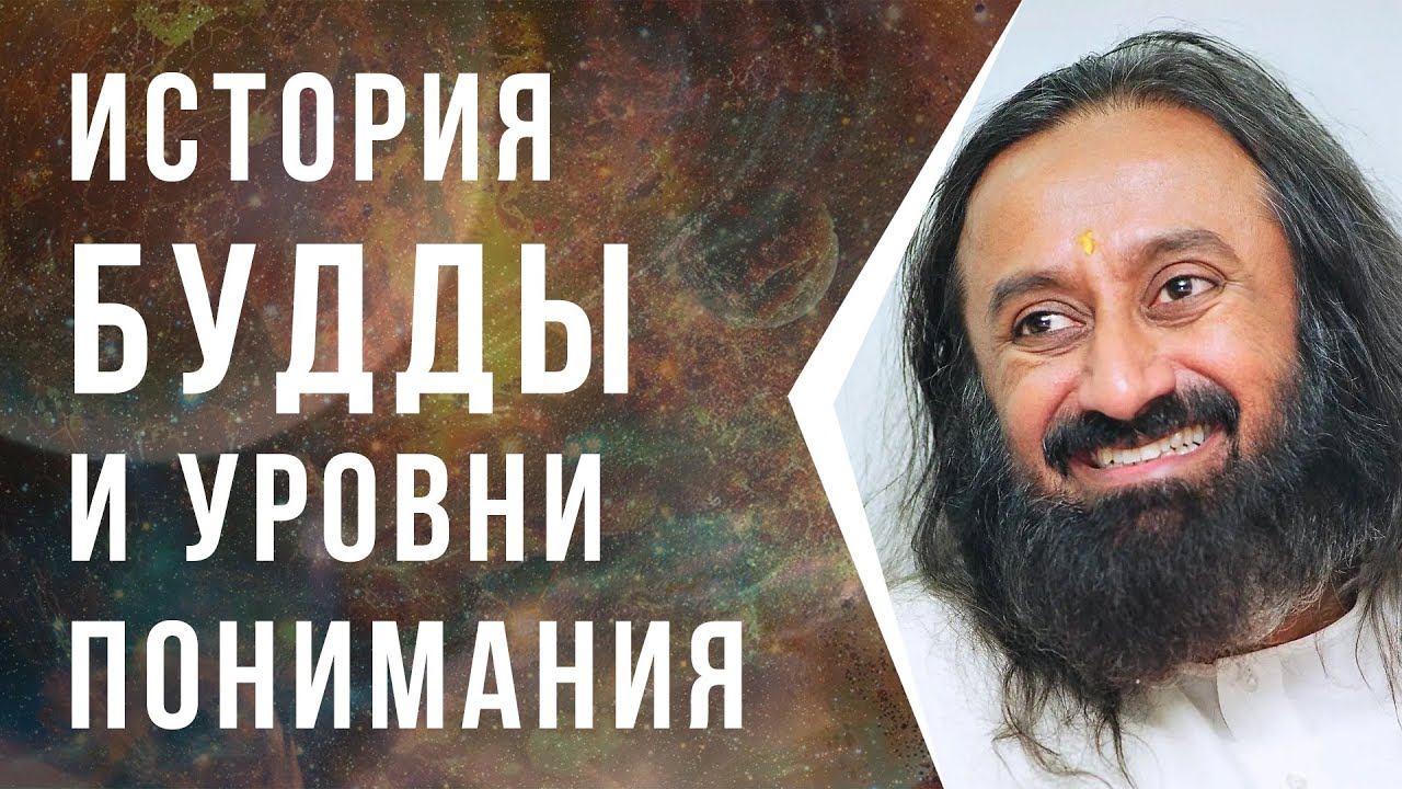 История Будды и уровни понимания смотреть онлайн
