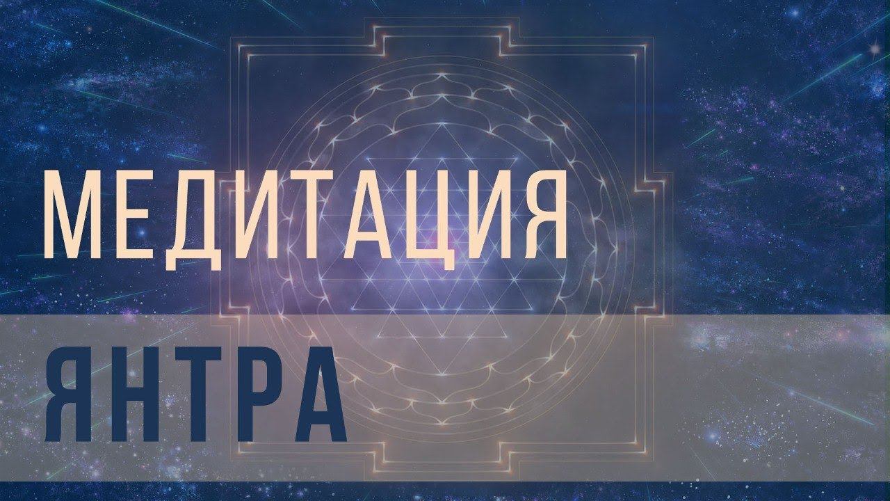 Янтра медитация смотреть онлайн