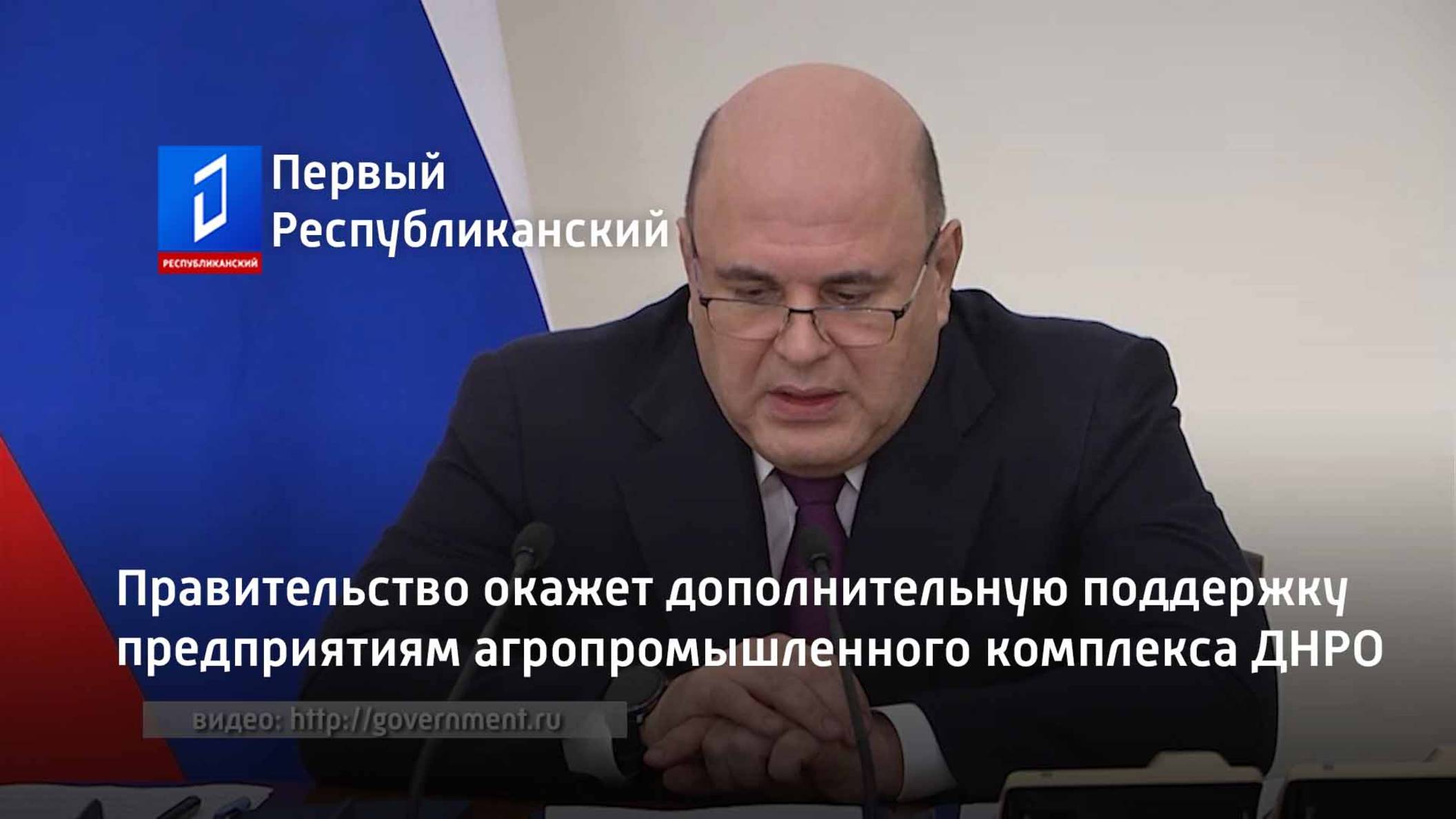 Правительство окажет дополнительную поддержку предприятиям агропромышленного комплекса ДНРO смотреть онлайн