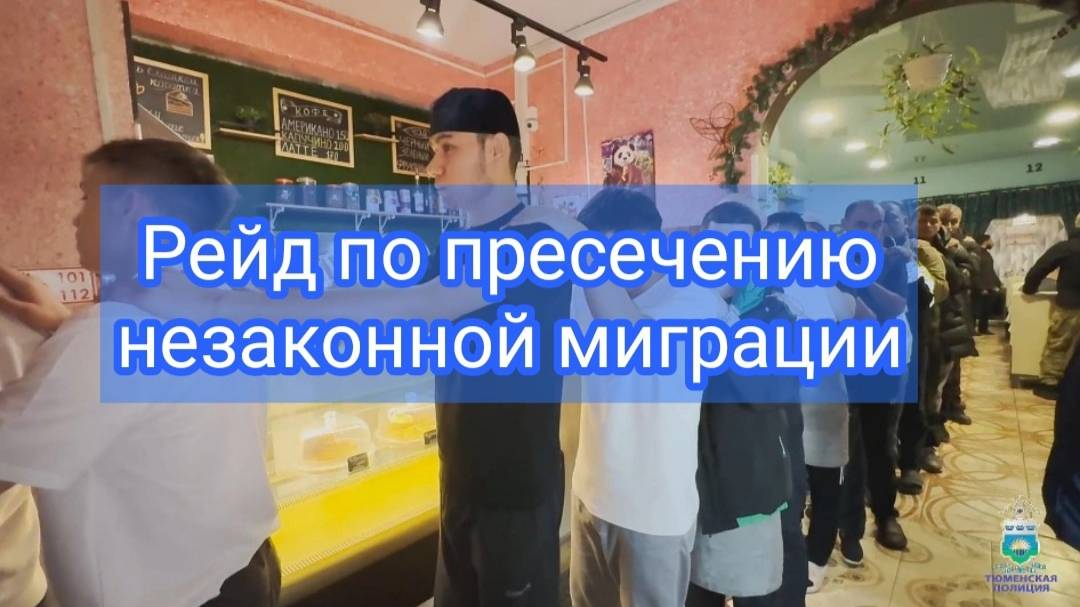 В Тюменской области полицейские провели рейд по выявлению нарушений в сфере миграции смотреть онлайн