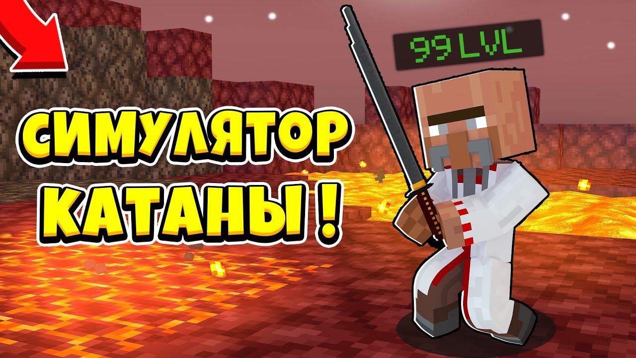 СИМУЛЯТОР КАТАНЫ В МАЙНКРАФТЕ! CRISTALIX МАЙНКРАФТ! смотреть онлайн