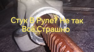 Стук в Рулевой Рейке? Тарабанит на кочках?