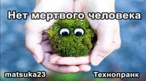 Нет мертвого человека  Технопранк от Matsuka23