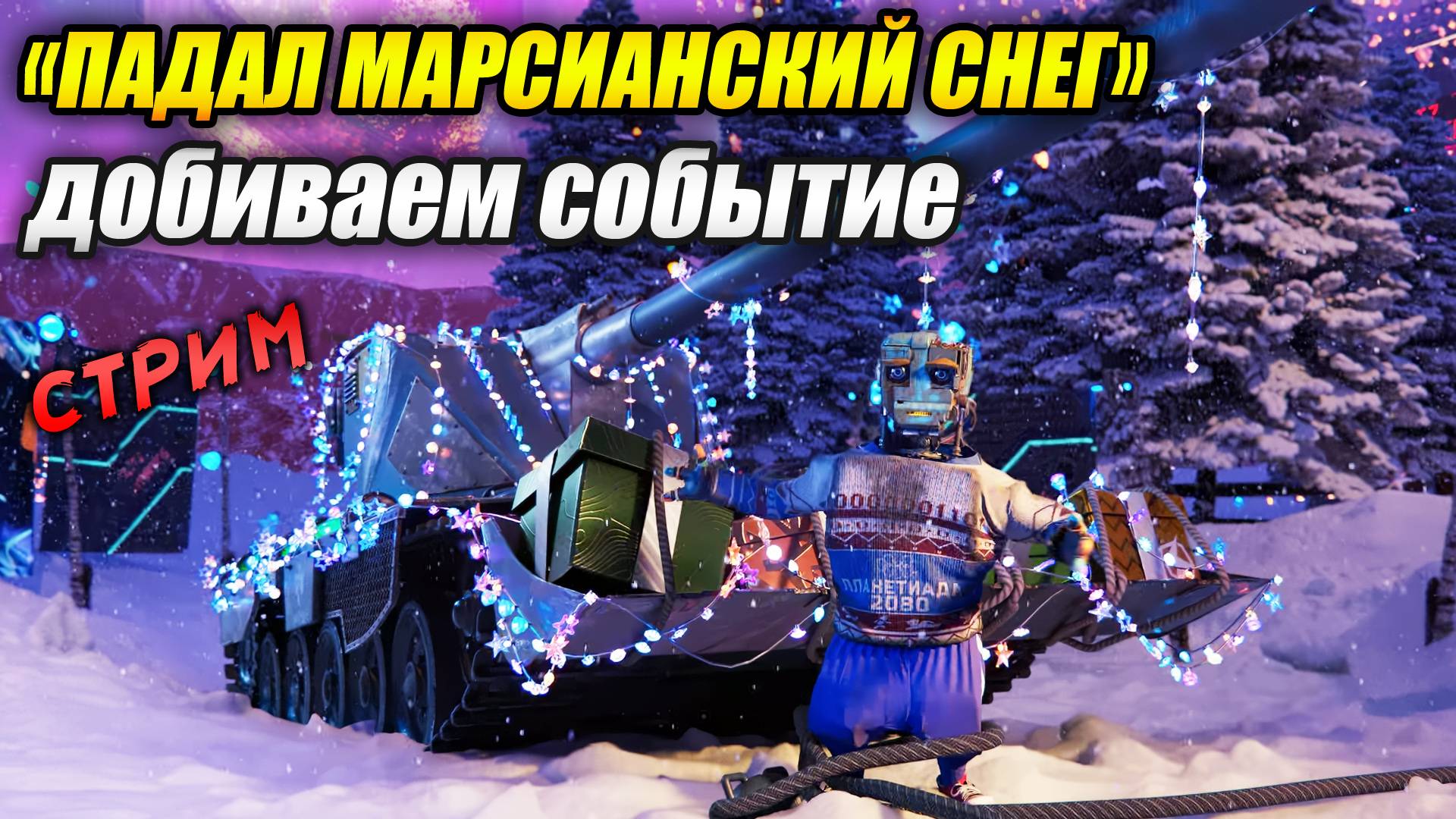 Добиваем событие «Падал марсианский снег» стрим (Tanks Blitz | Танки Блиц) смотреть онлайн