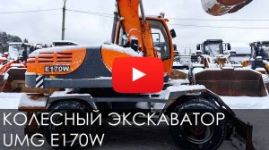 ️🔥ОБЗОР КОЛЕСНОГО ГАБАРИТНОГО ЭКСКАВАТОРА UMG E170W #спецтехника #new #excavator #стройка #umg