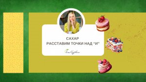 Сахар — расставим все точки над и