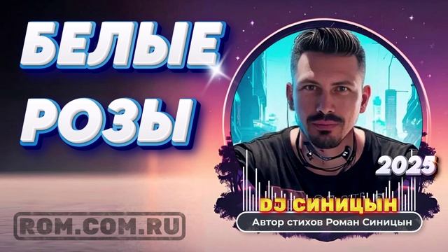 DJ СИНИЦЫН - Белые розы смотреть онлайн