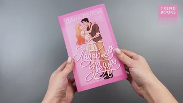 #trendbooks. Падающая Звезда (с автографом) смотреть онлайн