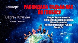 Раскидала судьба нас по глобусу
