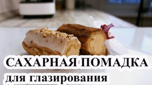 САХАРНАЯ ПОМАДКА для глазирования БЕЗ ТЕРМОМЕТРА