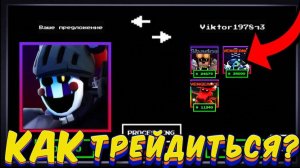 🔥КАК ТРЕЙДИТЬСЯ В ФНТД ГАЙД🔥