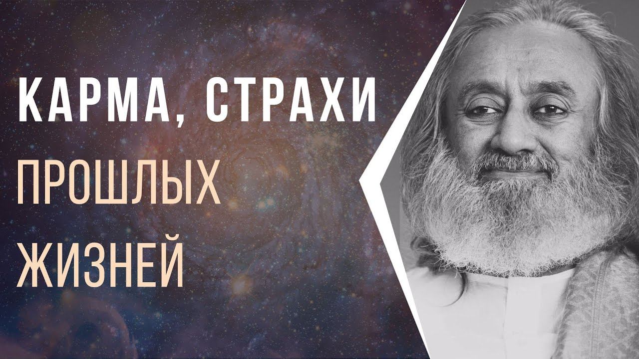 Карма, страхи прошлых жизней и процесс вечности смотреть онлайн