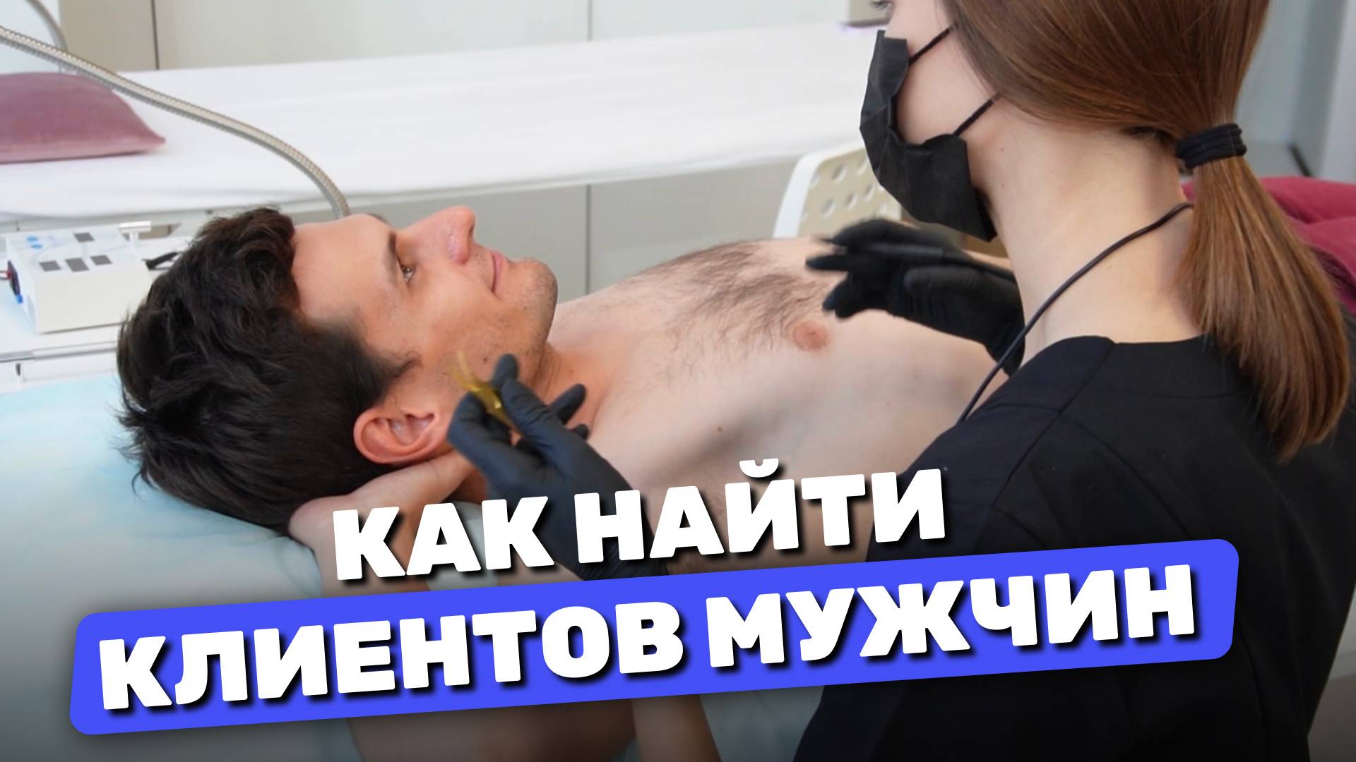 Урок Nº63. Где найти клиентов мужчин на электроэпиляцию? 4 СПОСОБА смотреть онлайн