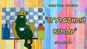 мастер-класс «Огуречный король»