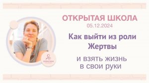 🔈 ЭФИР «Как выйти из роли Жертвы и взять жизнь в свои руки»