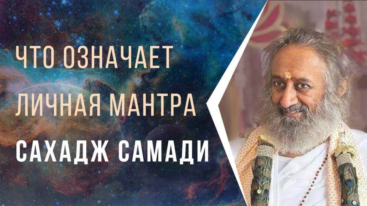 Что означает личная мантра Сахадж Самади смотреть онлайн