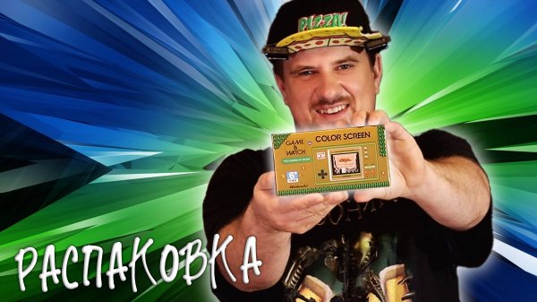 7# РАСПАКОВКА GEEK ТОВАРОВ. NINTENDO GAME and WATCH