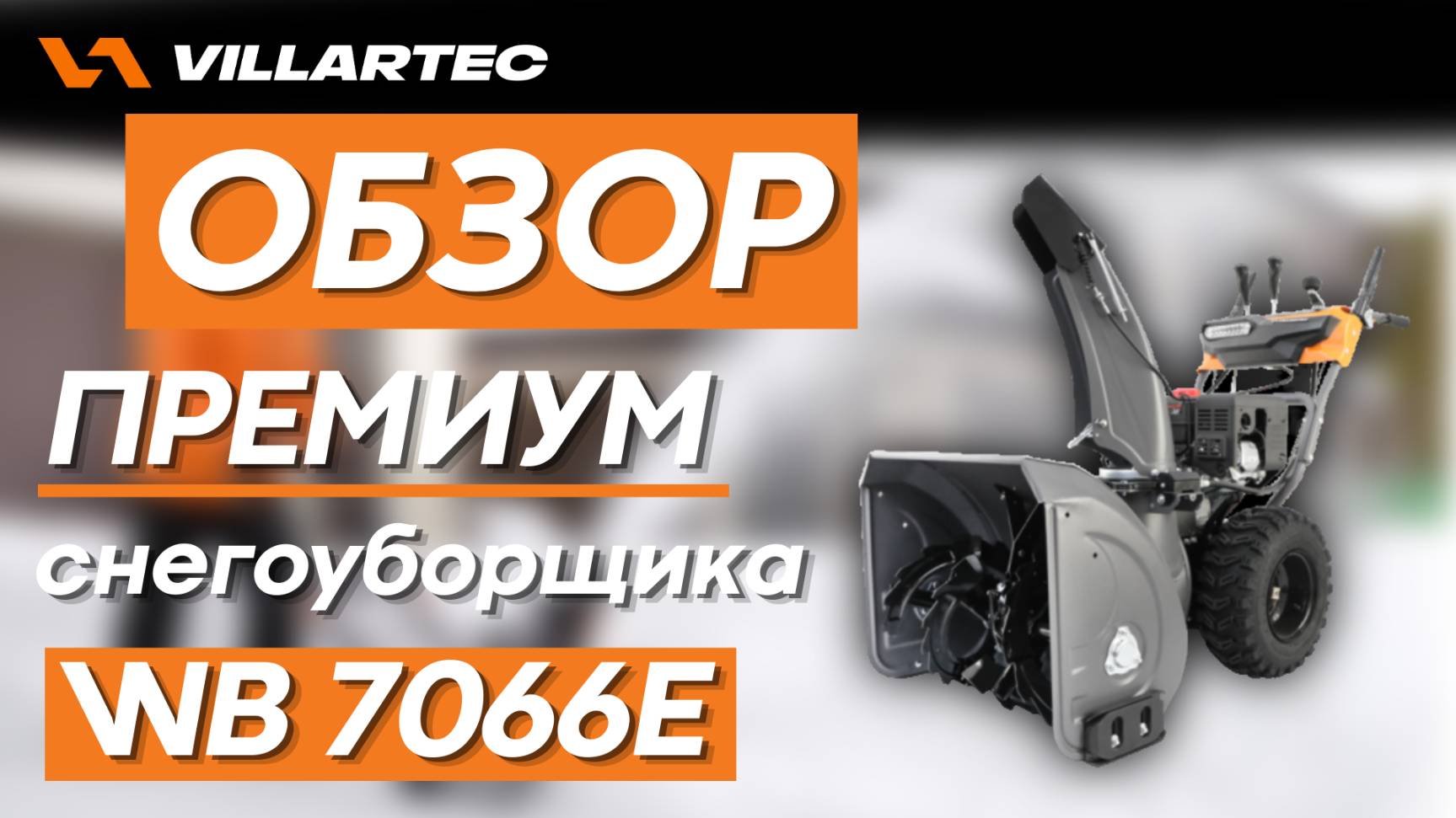 Обзор на бензиновый снегоуборщик VILLARTEC WB 7066Е смотреть онлайн